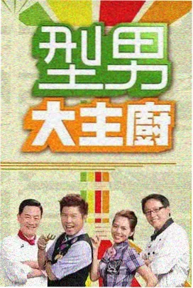 插妹电影片单《厨房里的经济学》节目画面